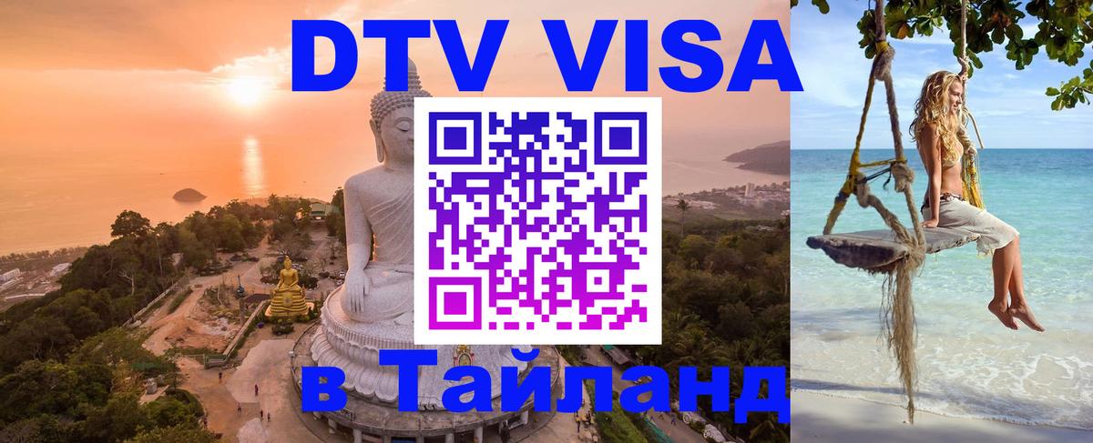 Стоимость и условия DTV визы — оформление в Таиланд под ключ - 20.11.2025 