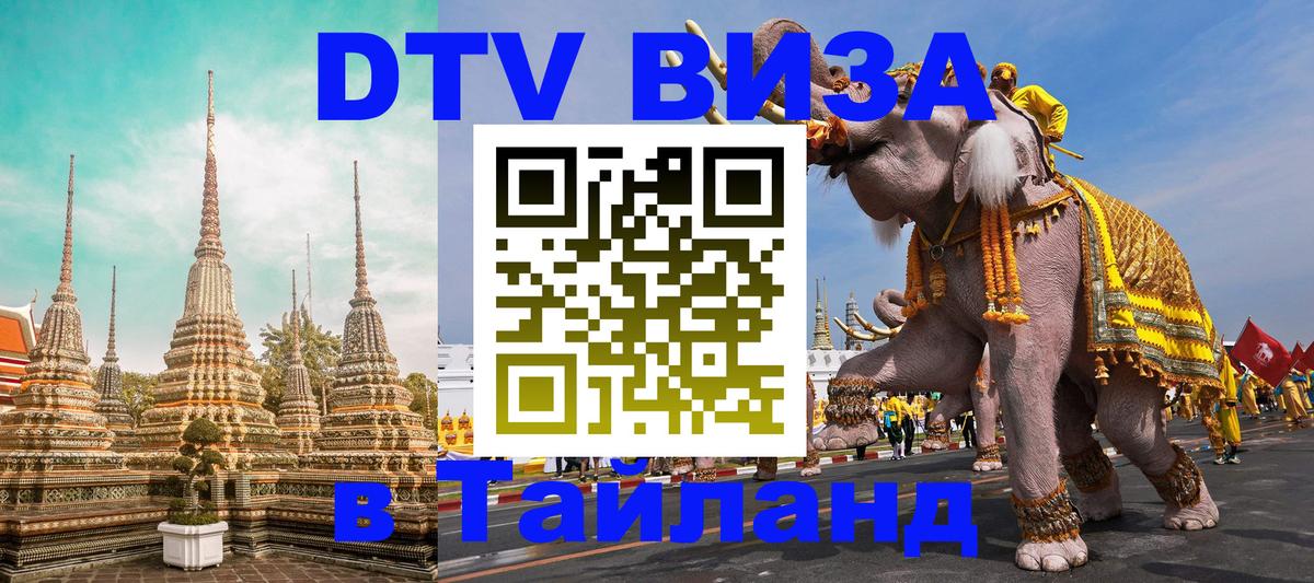 Электронная виза DTV в Тайланд Новокузнецк 