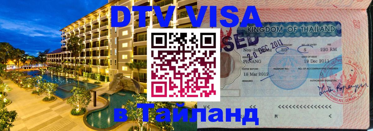 Долгосрочная виза DTV в Тайланд 